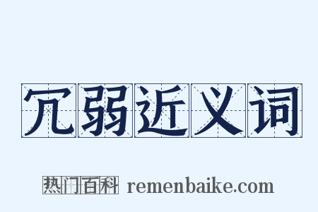 冗弱近义词是什么意思的图片